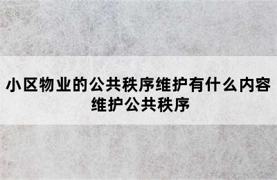 小区物业的公共秩序维护有什么内容 维护公共秩序